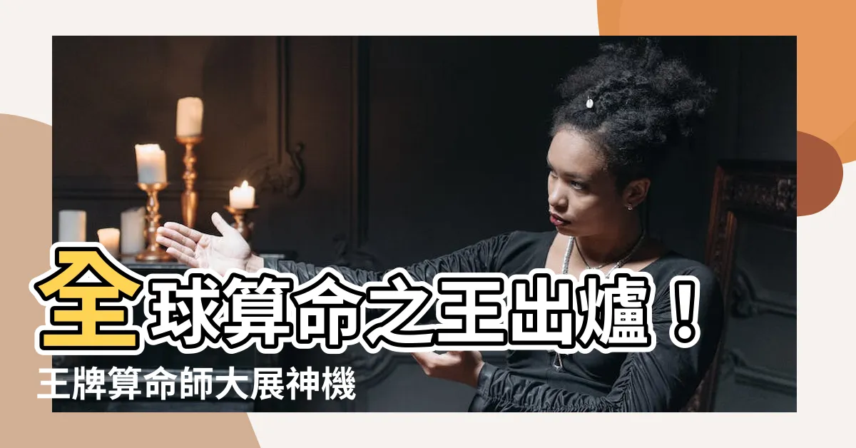 【全球算命師大賽冠軍】全球算命之王出爐！王牌算命師大展神機妙算