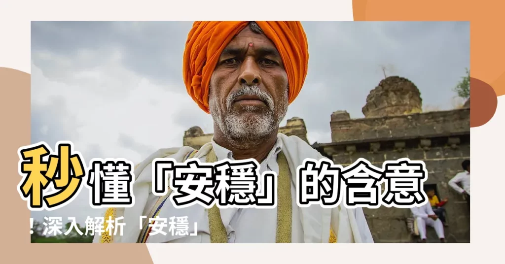 【安穩 意思】秒懂「安穩」的含意！深入解析「安穩」的定義與用法