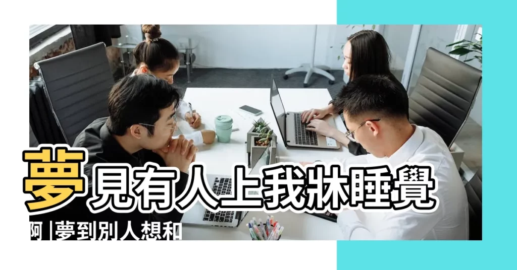 夢見有人上我牀睡覺啊 |夢到別人想和我睡覺 |夢見別人要和我睡覺 |【夢見有人想跟我睡覺】