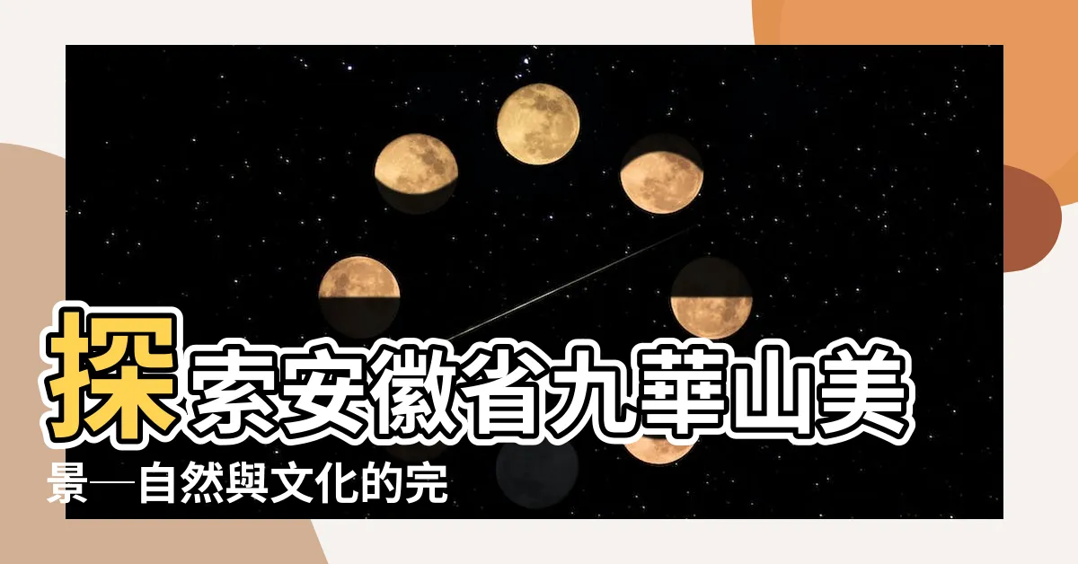 【安徽省九華山】探索安徽省九華山美景─自然與文化的完美交融