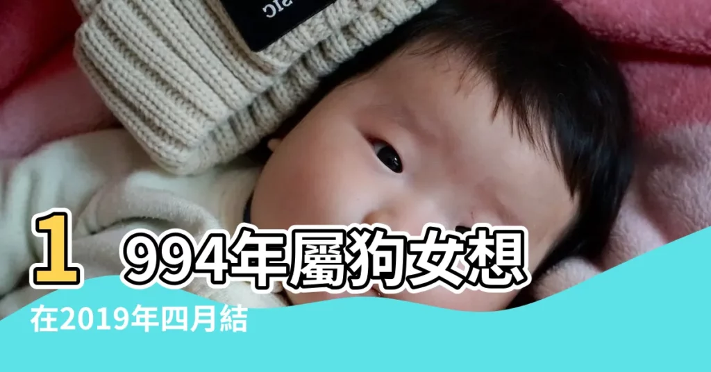 1994年屬狗女想在2019年四月結婚有好日子嗎 |2019年屬狗女出嫁吉日屬狗的女孩出嫁選在幾月份 |生肖狗適合結婚年份屬狗的結婚大利年份 |【94屬狗女在2019年幾日出嫁好】