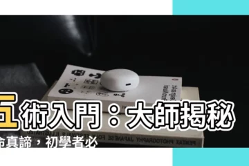【五術入門】五術入門：大師揭秘算命真諦，初學者必讀秘典！