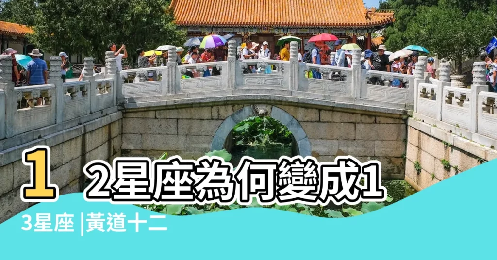 12星座為何變成13星座 |黃道十二星座 |【黃道星座的樣子是什麼】