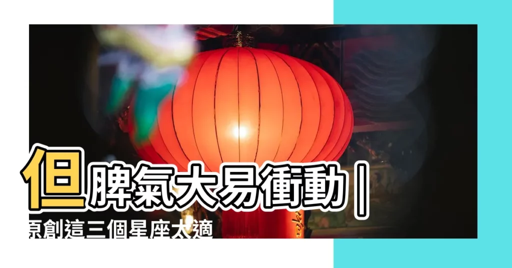 但脾氣大易衝動 |原創這三個星座太適合當領導了 |每月之星 |【白羊座領導】