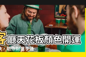 【客廳天花板顏色】客廳天花板顏色開運秘訣，助你財運亨通！