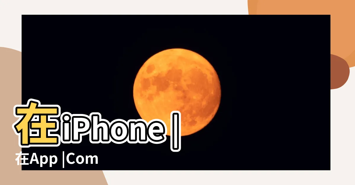 【測方位】在iPhone |在App |Compass |