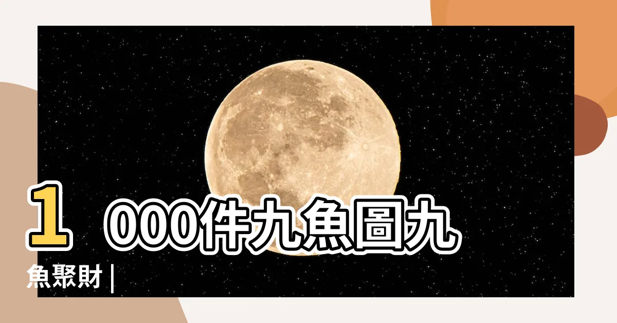 【聚財九魚圖】1000件九魚圖九魚聚財 |