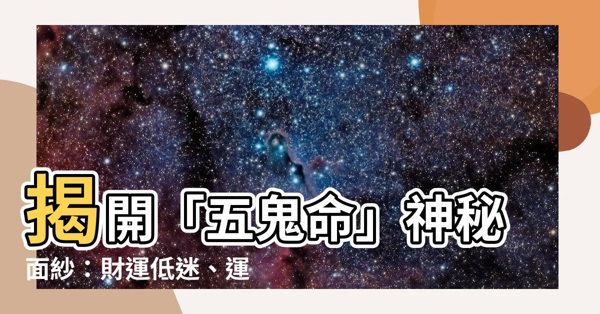 【五鬼命】揭開「五鬼命」神秘面紗：財運低迷、運勢不順，如何化解？