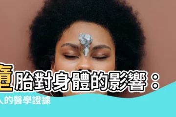 【墮胎對身體的影響】墮胎對身體的影響：驚人的醫學證據
