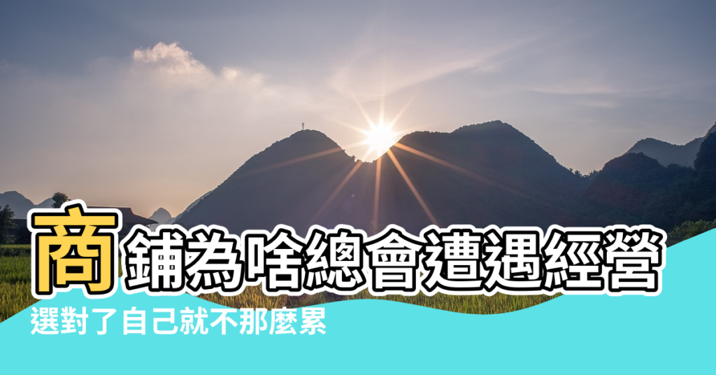 【三角形商鋪風水破解】商鋪為啥總會遭遇經營失敗 |選對了自己就不那麼累 |商鋪的風水佈局 |