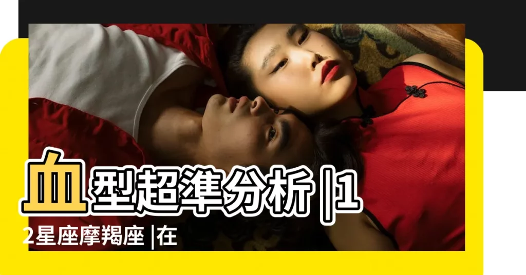 血型超準分析 |12星座摩羯座 |在想什麼 |【摩蟹座是什麼血型】