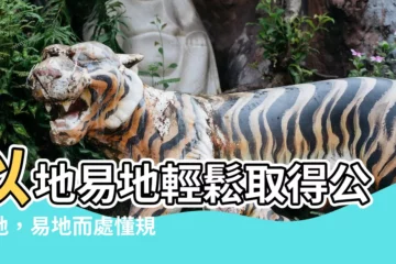 【以地易地意思】以地易地輕鬆取得公保地，易地而處懂規範