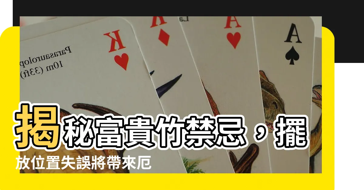 【富貴竹禁忌】揭秘富貴竹禁忌，擺放位置失誤將帶來厄運！