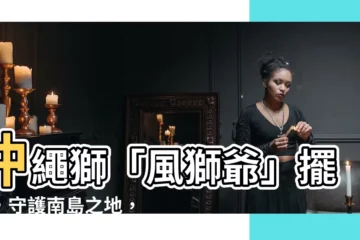 【風獅爺紀念品擺放】沖繩獅「風獅爺」擺件，守護南島之地，打造風水好運氣！