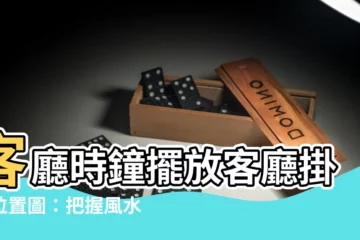 【客廳時鐘擺放客廳掛鐘位置圖】客廳時鐘擺放客廳掛鐘位置圖：把握風水，財富官運旺旺來！