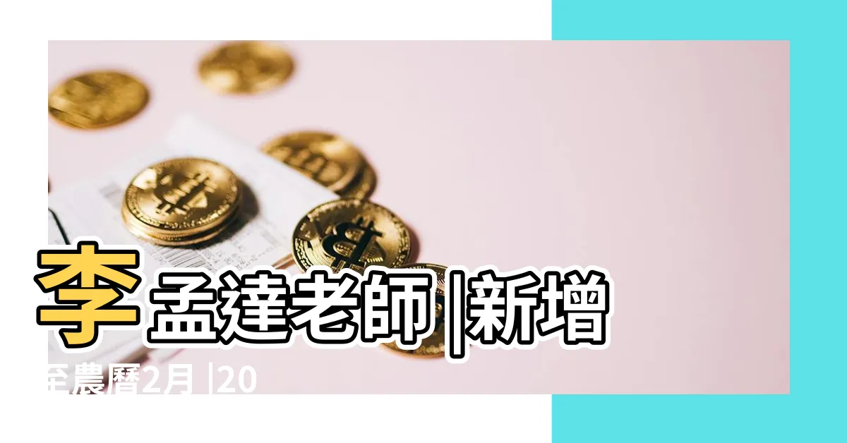 【2023 7月交車吉日】李孟達老師 |新增至農曆2月 |2024新車交車牽車吉日入手 |
