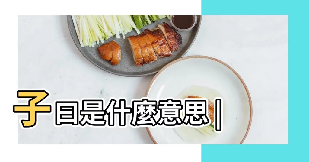 子曰是什麼意思 |【子曰是什麼動物】