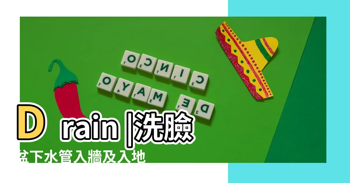 【下水管安裝】Drain |洗臉盆下水管入牆及入地安裝方法 |Drain |
