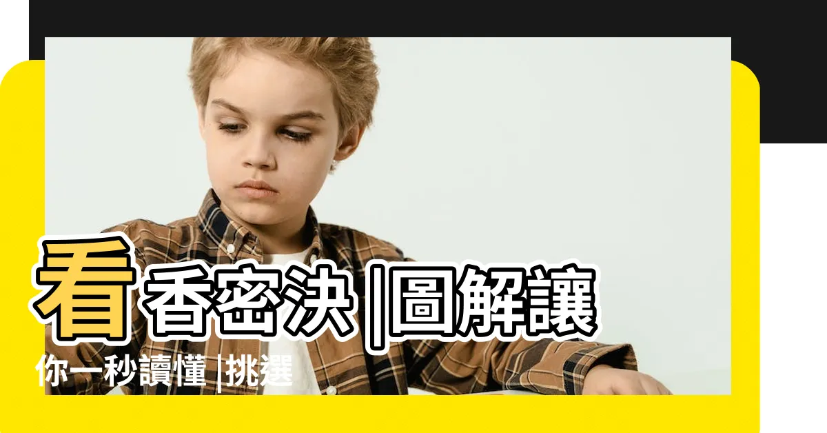 【香灰長短】看香密決 |圖解讓你一秒讀懂 |挑選適合的線香及線香座的方法 |
