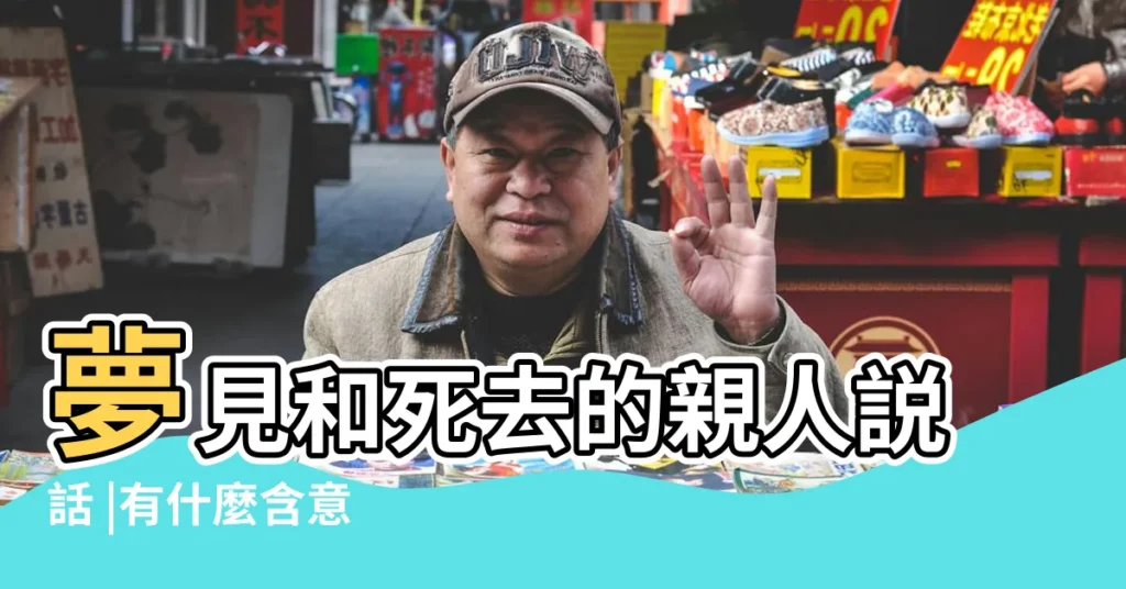 夢見和死去的親人説話 |有什麼含意 |尤其夢中出現這6種現象 |【夢見死人回來説過的很好】