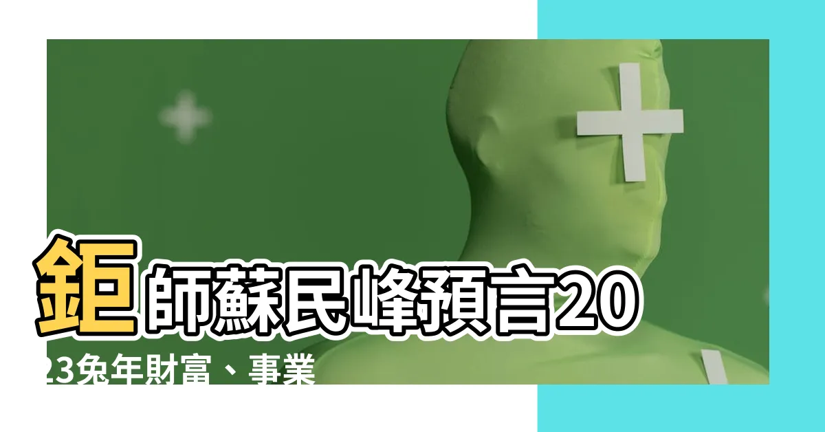 【蘇民峯2023兔年運程】鉅師蘇民峯預言2023兔年財富、事業運最強生肖TOP3！