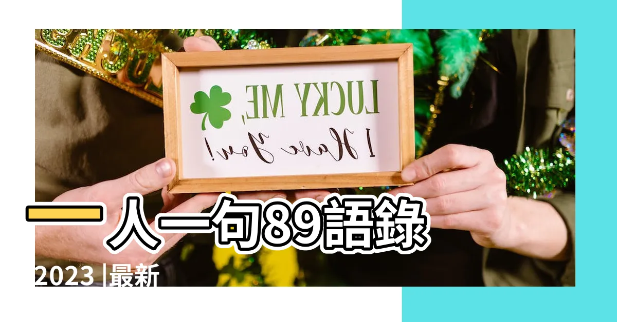 【89語錄2023】一人一句89語錄 |2023 |最新89妹語錄如有雷同純屬巧合勿噴你身邊 |