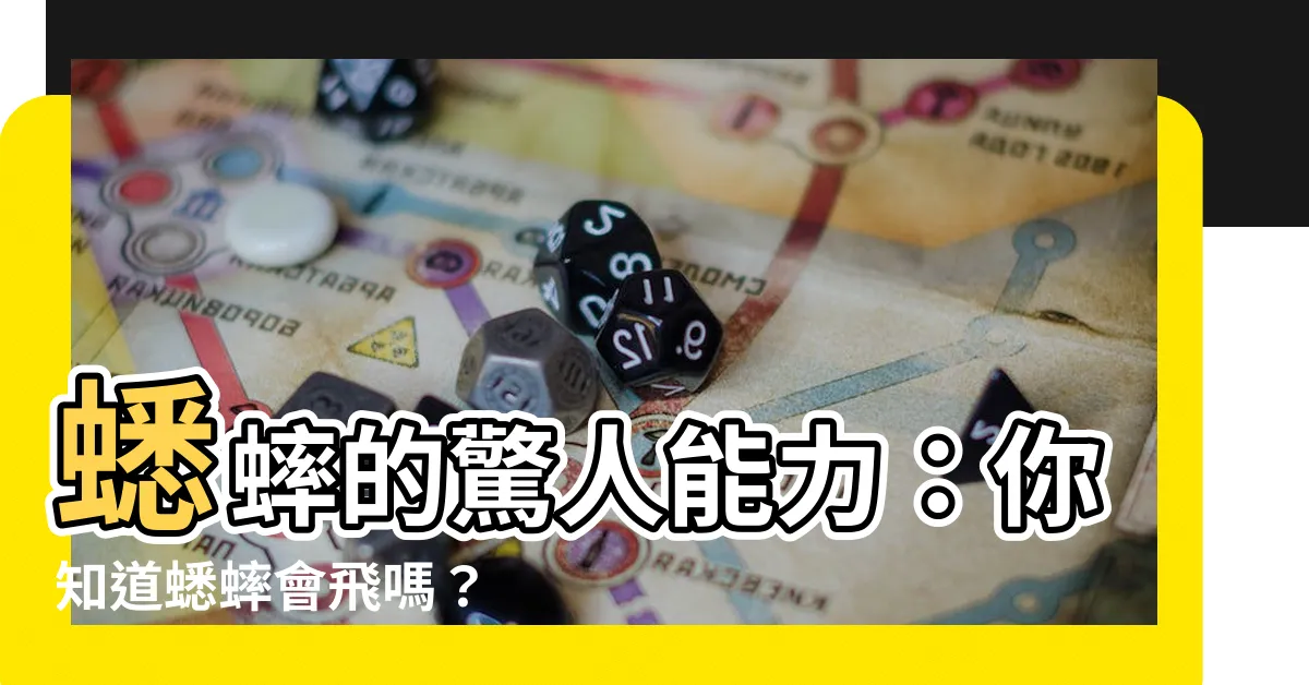 【蟋蟀會飛嗎】蟋蟀的驚人能力：你知道蟋蟀會飛嗎？
