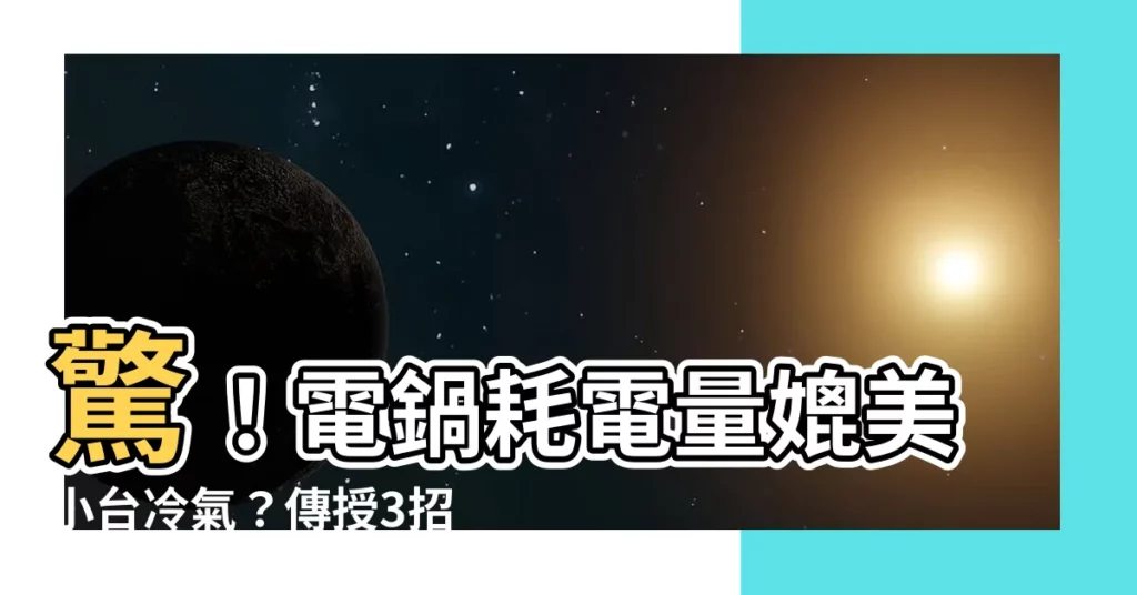 【電鍋 省電】驚！電鍋耗電量媲美小台冷氣？傳授3招輕鬆電鍋節能法！