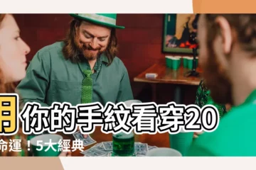 【手紋分析】用你的手紋看穿2024命運！5大經典手相分析一次公開！