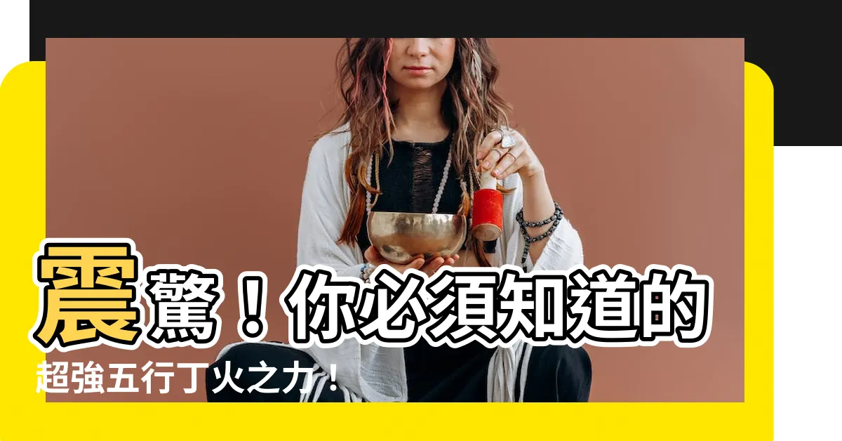 【五行丁火】震驚！你必須知道的超強五行丁火之力！