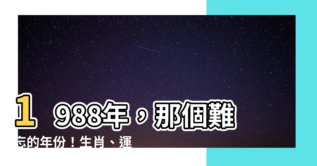 【1988年是什麼年】1988年，那個難忘的年份！生肖、運勢一把抓
