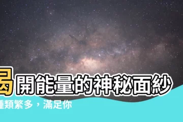 【能量有哪些】揭開能量的神秘面紗！種類繁多，滿足你的好奇心！