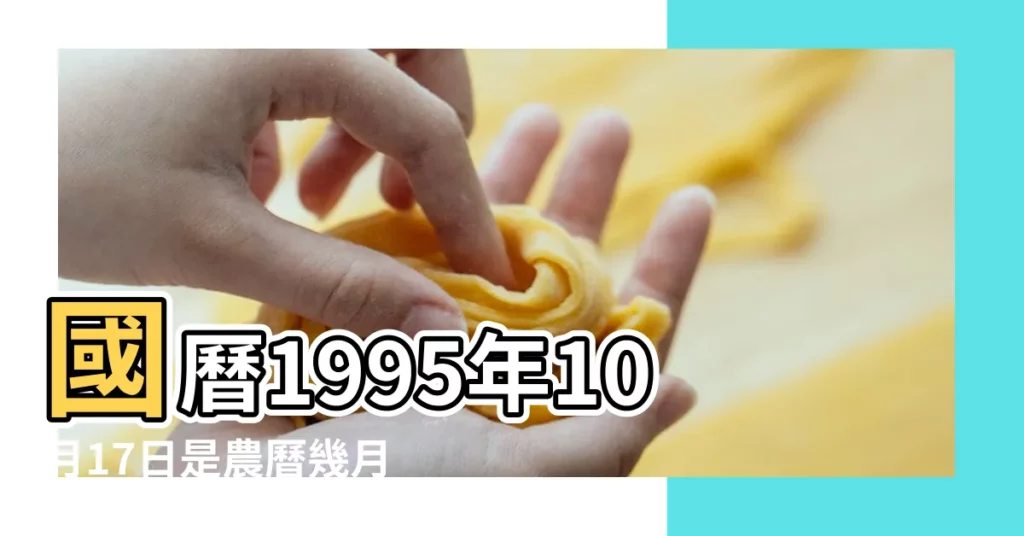 國曆1995年10月17日是農曆幾月幾日 |1995年10月17日農曆多少號 |公曆1995年10月17日是農曆幾月幾號 |【1995年10月17農曆是多少】