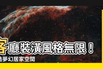 【客廳裝潢】客廳裝潢風格無限！打造夢幻居家空間