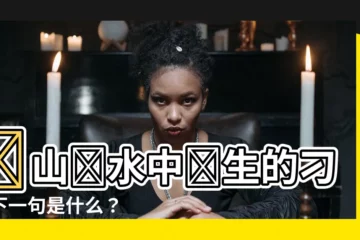【窮山惡水出刁民下一句】窮山惡水中誕生的刁民下一句是什麼？