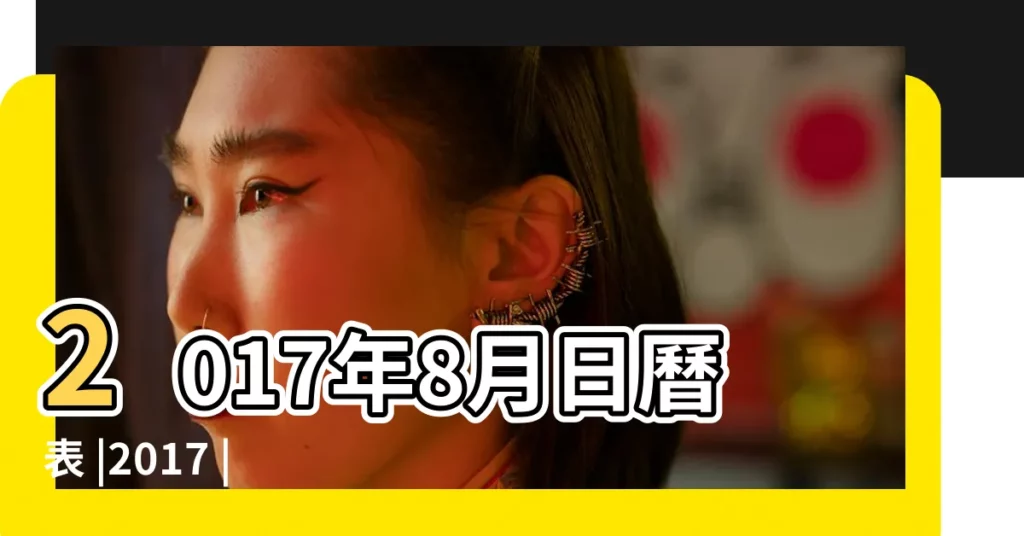 2017年8月日曆表 |2017 |2017年8月日曆表 |【2017年八月日期表】