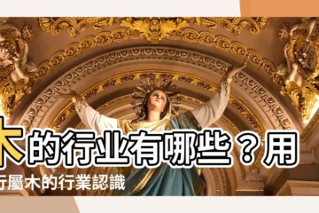 【木的行業有哪些】木的行業有哪些？用五行屬木的行業認識你的事業方向