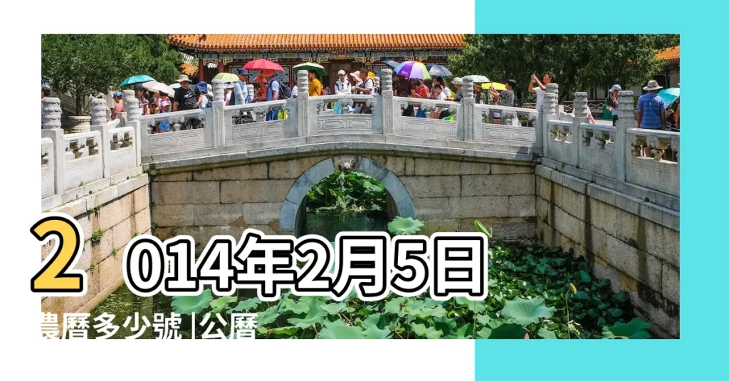 2014年2月5日農曆多少號 |公曆2014年2月5號是什麼日子 |2014年農曆1月6號是陽曆幾號 |【2014年2月5號是農曆多少】