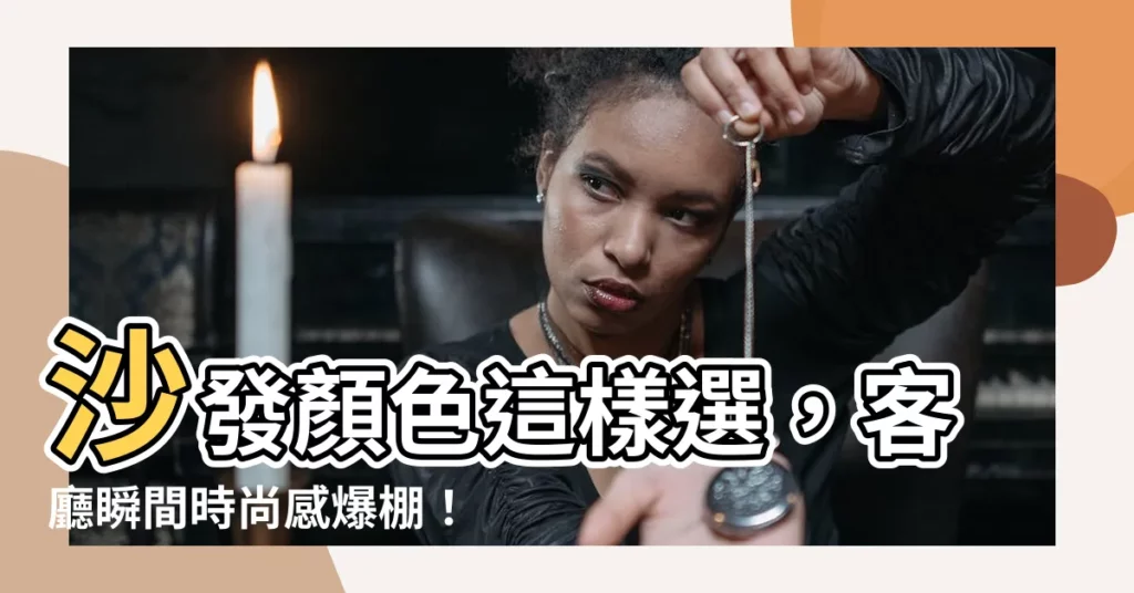 【沙發顏色選擇】沙發顏色這樣選，客廳瞬間時尚感爆棚！