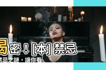 【[本] 禁忌】揭密！[本] 禁忌的禁忌之謎，讓你看得欲罷不能！