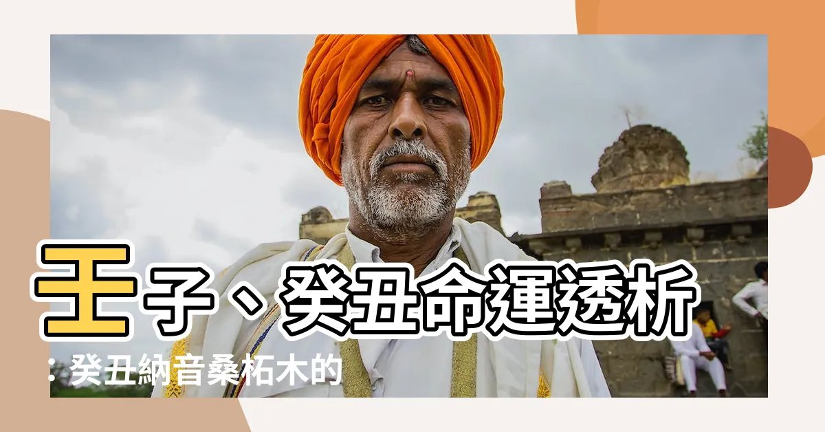 【癸丑 納音】壬子、癸丑命運透析：癸丑納音桑柘木的秘密解析！