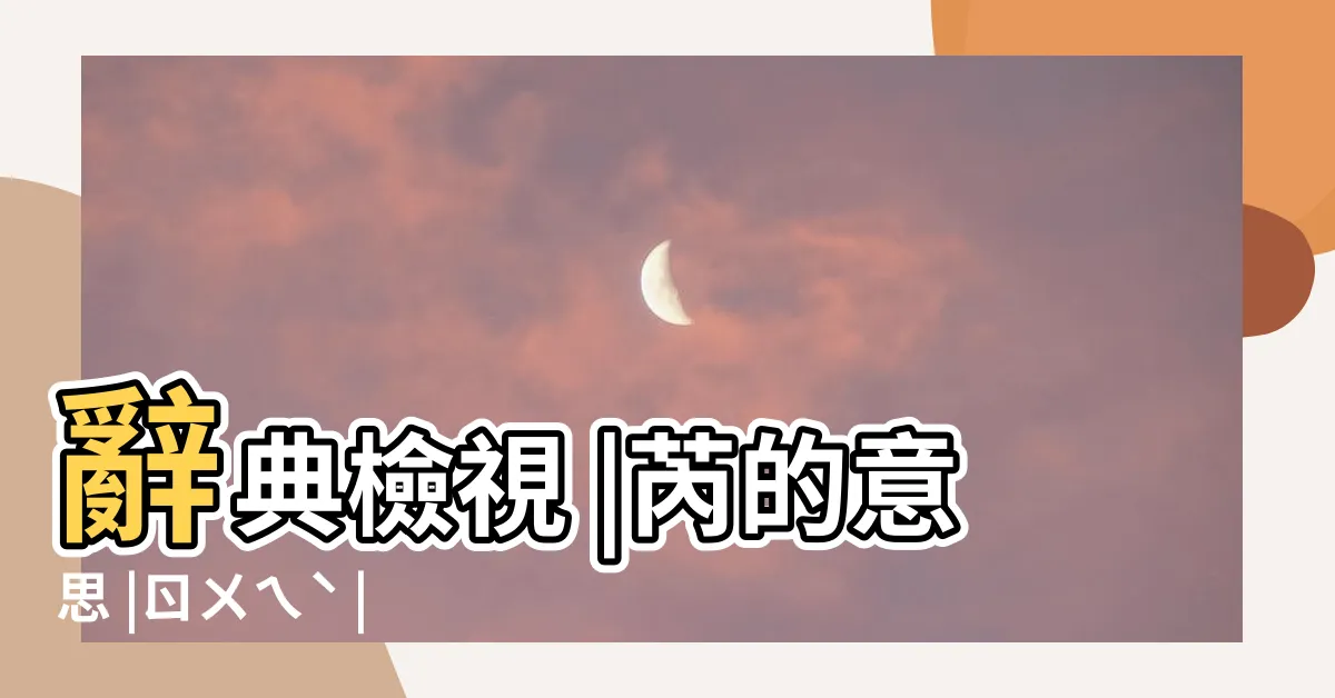 【芮字】辭典檢視 |芮的意思 |ㄖㄨㄟˋ |