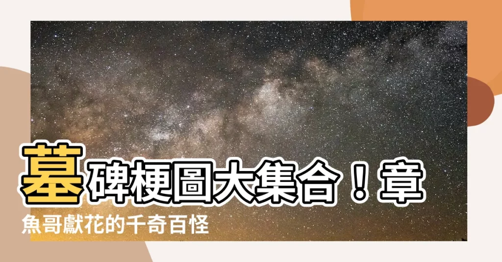 【墓碑 梗圖】墓碑梗圖大集合！章魚哥獻花的千奇百怪場景