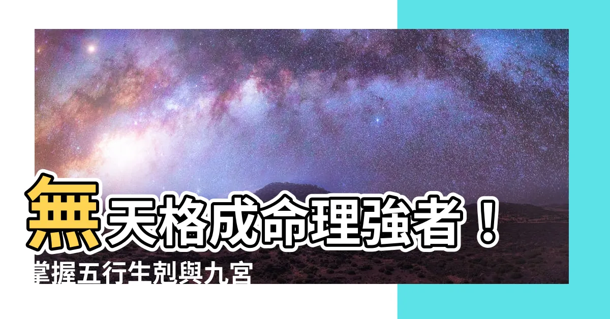 【無天格】無天格成命理強者！掌握五行生剋與九宮姓名奧秘