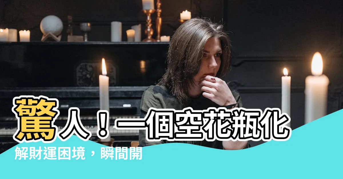 【空花瓶化解】驚人！一個空花瓶化解財運困境，瞬間開啟富豪之路！