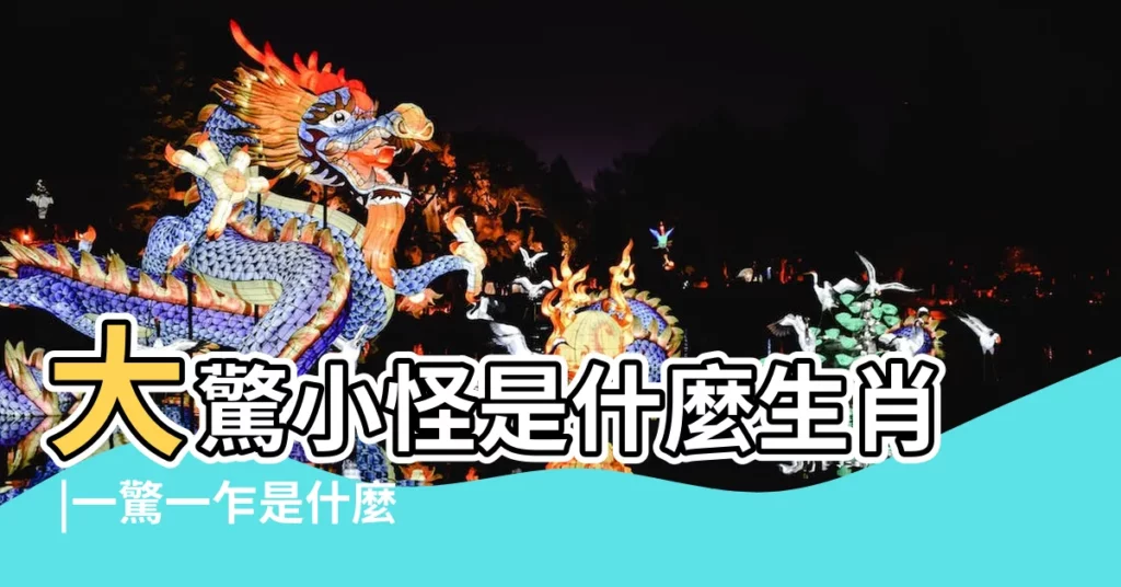 大驚小怪是什麼生肖 |一驚一乍是什麼生肖 |大驚小怪 |【大驚小怪代表什麼生肖】