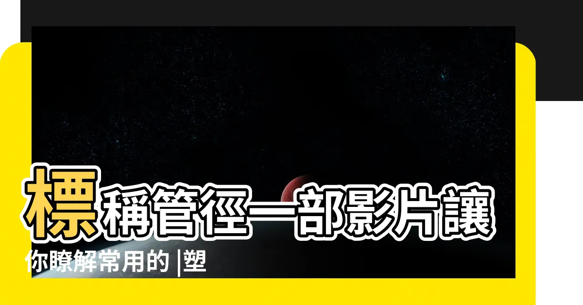 【水管術語】標稱管徑一部影片讓你瞭解常用的 |塑膠管術語 |土木建築工地術語教學 |