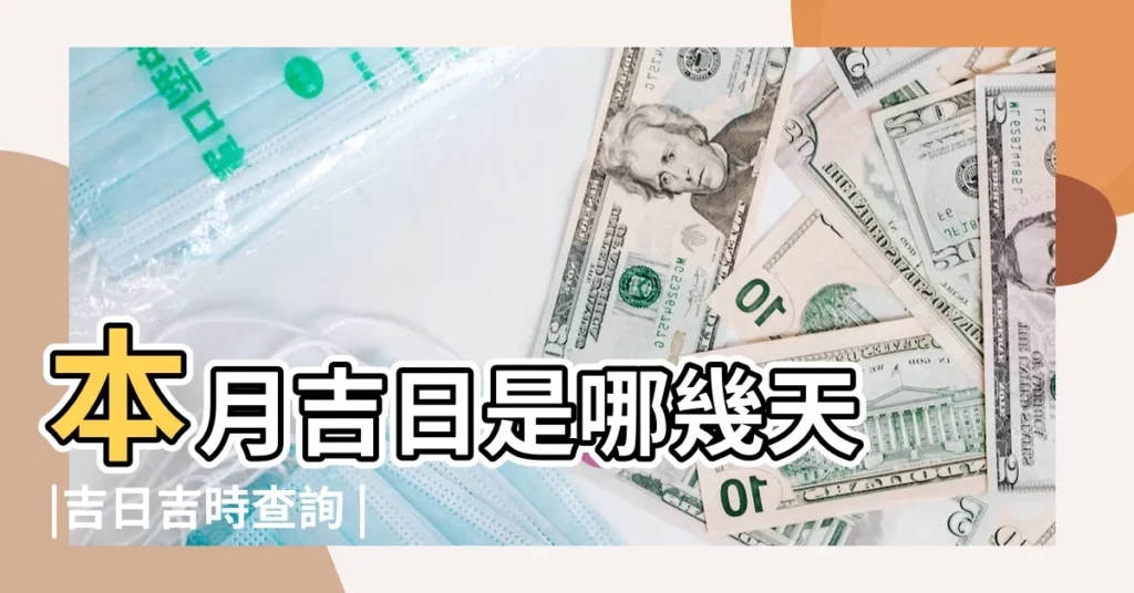 本月吉日是哪幾天 |吉日吉時查詢 |本月黃道吉日哪幾天 |【本月出生黃道吉日哪幾天】