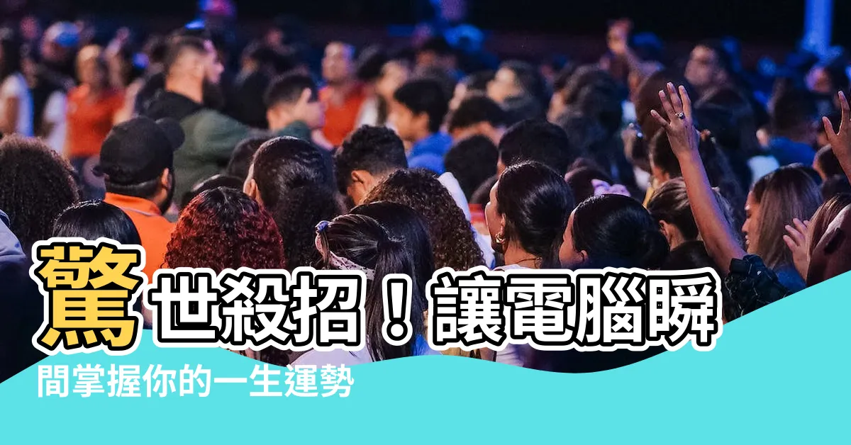 【電腦算命】驚世殺招！讓電腦瞬間掌握你的一生運勢，超越神秘算命大師！