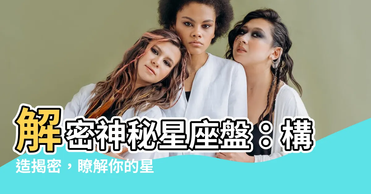 【星座盤構造】解密神秘星座盤：構造揭密，瞭解你的星際命運！